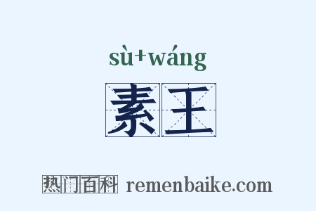 素王是什么意思的图片